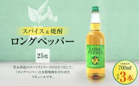 スパイス＆焼酎 ロングペッパー 700ml×3本 計2100ml お酒 酒 アルコール 焼酎 スパイス リキュール