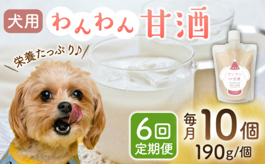 【6回定期便】ワンワン 甘酒 犬 用  （濃縮タイプ） 便利な スタンドパック入り 190g×10【有限会社 木屋食品工業】愛犬 ペット 熊本 ペットフード ドックフード  [ZAD034]