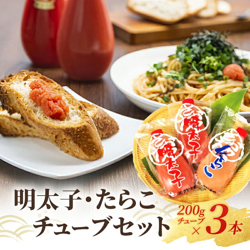 【ふるさと納税】明太子 たらこ チューブ 200g 3本 セット 詰め合わせ 辛子明太子 めんたいこ 明太子チューブ たらこチューブ 魚卵 高品質 蔵出し さかえや 食品 ご飯のお供 ごはんのお供 おつまみ つまみ 工場直送 福岡 福岡県 小郡市