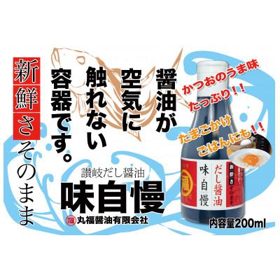 ふるさと納税 観音寺市 新鮮さそのまま　讃岐だし醤油「味自慢」200mlデラミ　12本セット |  | 02