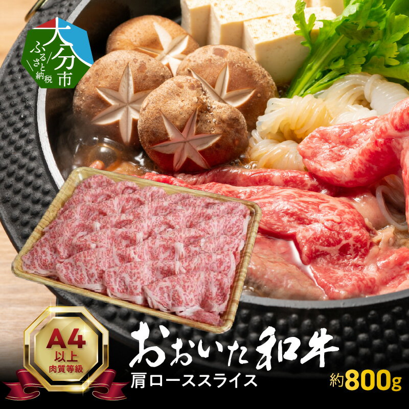 【ふるさと納税】おおいた和牛 肩ロース スライス 約800g 牛肉 黒毛和牛 和牛 高級 ブランド牛 大分県産 肉質 A4等級以上 ロース スライス 国産 豊後牛 お肉 肉 たっぷり 800g A4ランク A5ランク しゃぶしゃぶ すき焼き 贈り物 贈答 プレゼント 食品 冷凍 九州 A01117