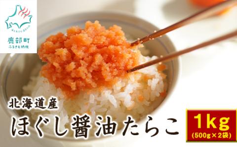 北海道鹿部町の水産加工屋が作った”ほぐし醤油たらこ” 1kg（500g×2袋）味付きたらこ タラコ 北海道産