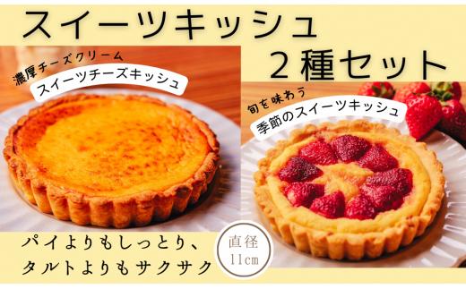 スイーツキッシュ2種セット キッシュ スイーツ デザート バスクチーズケーキ 濃厚 クリーミー チーズケーキ 旬 果物 高知県産 パイ タルト 新食感 しっとり サクサク ランチ 美容室 喫茶店 しおん 直径11㎝ 2個 スイーツチーズキッシュ 季節のスイーツキッシュ 返礼品 安芸市 高知県