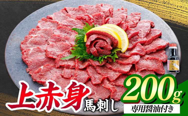上赤身 馬刺し 200g 南阿蘇L (桜屋)《30日以内に出荷予定(土日祝除く)》 熊本県 南阿蘇村 送料無料 肉 馬肉 馬さし 赤身 刺身---sms_fskajaka_30d_26_13000_2