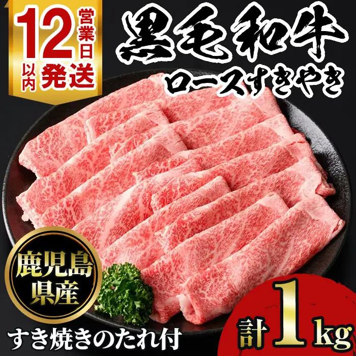 No.1231 鹿児島黒毛和牛ロースすきやき(1kg) 鹿児島県産 牛肉 黒毛和牛 和牛 ロース 肩ロース すきやき 冷凍【NBフード】
