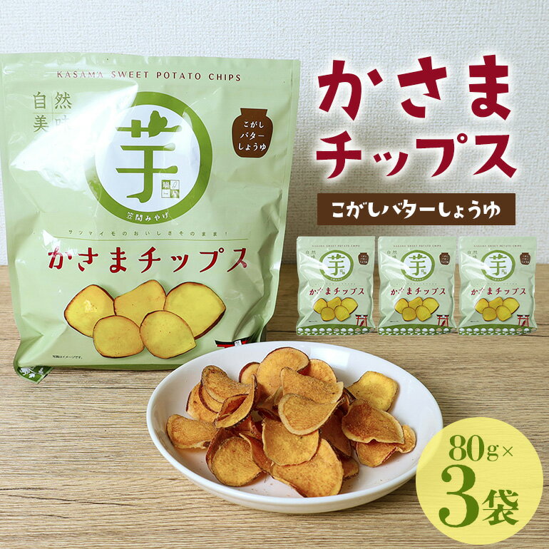 【ふるさと納税】かさまチップス（こがし醤油）3袋
