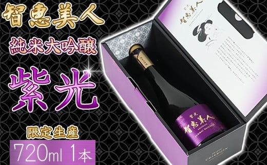 
            智恵美人 純米大吟醸 紫光 720ml×1本【中野酒造】 人気 ギフト 贈答 お中元 御中元 ＜110-028＞
          