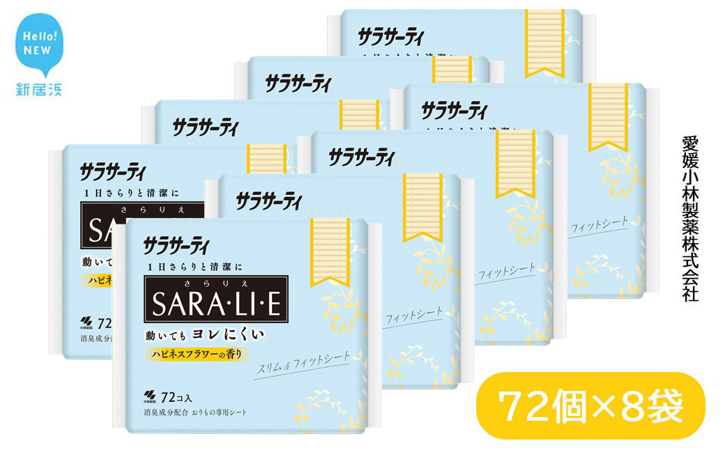 
サラサーティSARA・LI・E（さらりえ）72個×8袋セット（ハピネスフラワーの香り） いつもサラサラ 生理用品【愛媛小林製薬】
