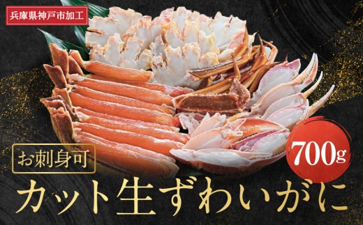 
            蟹 ハーフポーション 生ずわいがに 700g 2-3人前 爪 脚 刺身可 かに 刺し身 鮮度抜群 食べやすい 蟹しゃぶ しゃぶしゃぶ 生ズワイガニ 鍋 焼き蟹 カニ料理 かに刺 かに雑炊 かにすき 人気 おすすめ 冷凍 ずわい蟹 ふるさと納税 カニ かにしゃぶ 魚介類 海鮮 グルメ ポーション お取り寄せ 送料無料 兵庫県 神戸市
          
