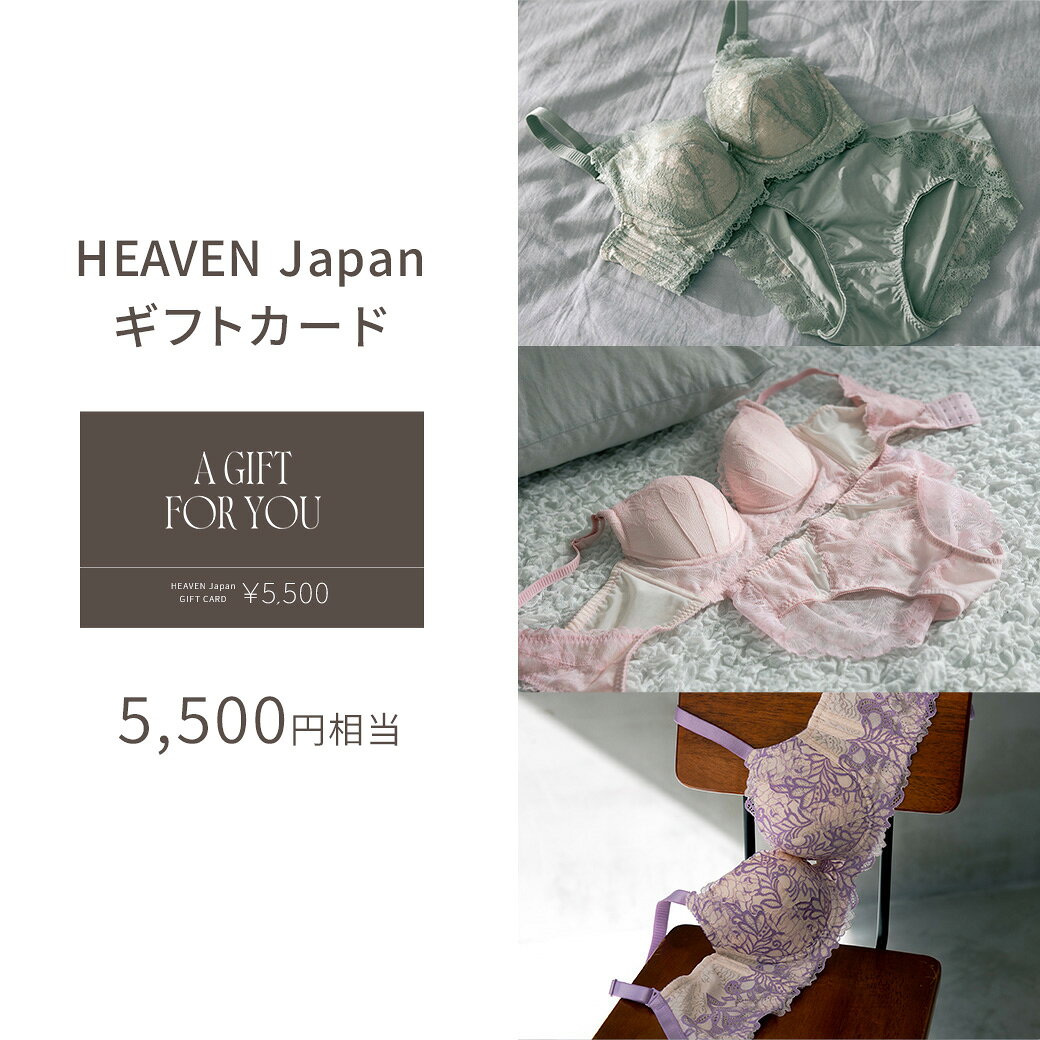 【ふるさと納税】5,500円分 HEAVEN Japan公式オンラインショップで使えるギフトカード ブラジャー 補正下着 補整下着 ショーツ ナイトブラ 大きいサイズ ギフトカード ヘブンジャパン