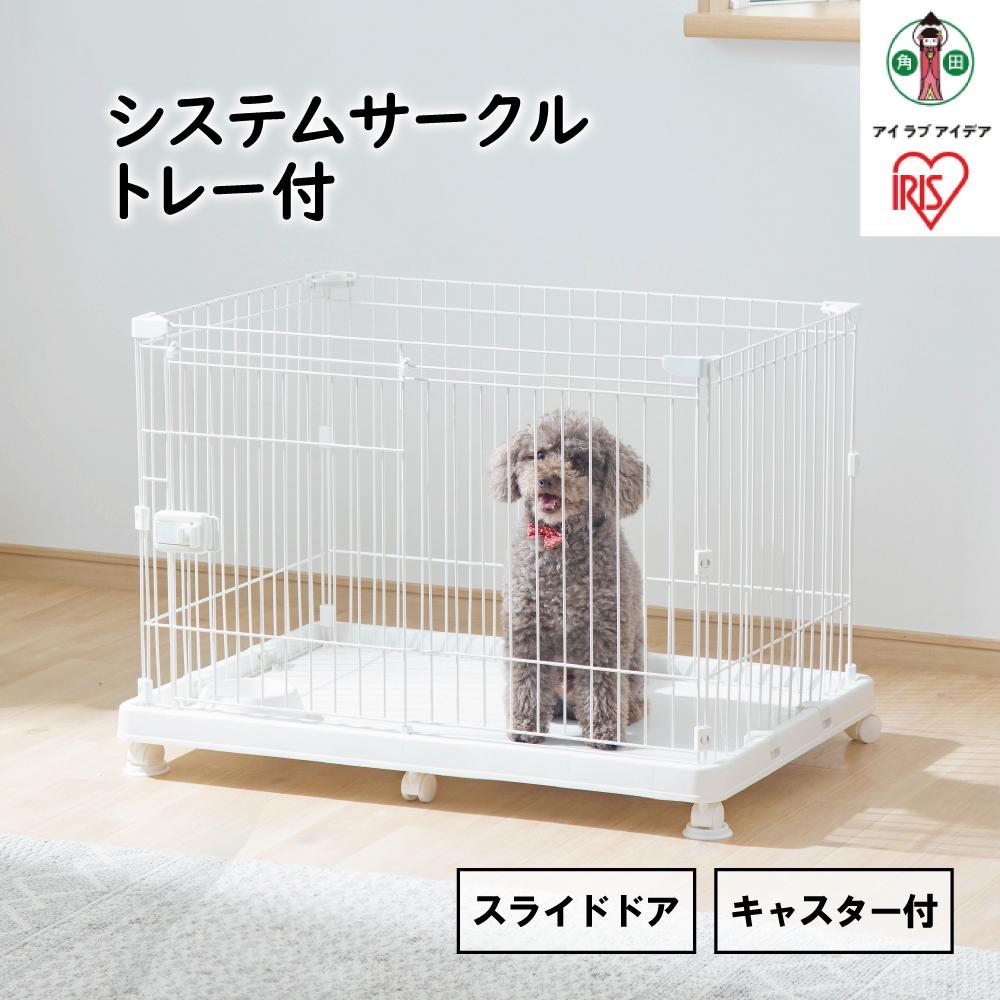 【ふるさと納税】システムサークルトレー付き　STS-600TN　マットホワイト | サークル ケージ カゴ システムサークル 犬 アイリスオーヤマ 犬 猫 ペット用品 新生活 人気 おすすめ