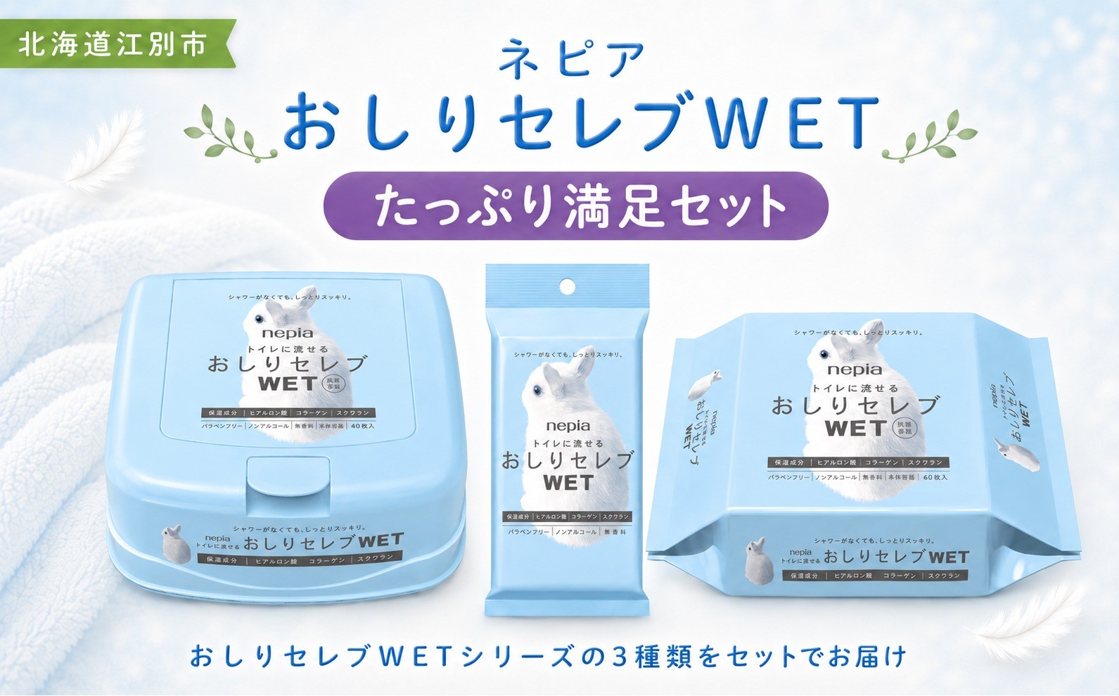 
                  ネピア　おしりセレブWET【たっぷり満足セット】 EB8-0478
                