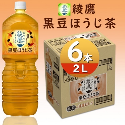 
            綾鷹ほうじ茶2.0LPET×6本【1531271】
          