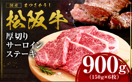 松阪牛 厚切りサーロインステーキ 900g 松阪牛 ステーキ 肉 肉