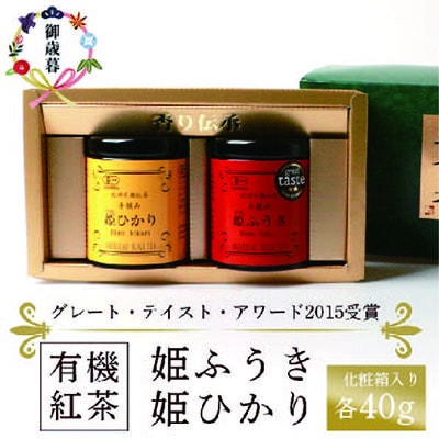【のし付き・お歳暮】枕崎有機紅茶 姫ふうき 姫ひかり A3-302S【1463986】