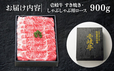  特選 壱岐牛 ロース 900g （すき焼き/しゃぶしゃぶ）《壱岐市》【太陽商事】 [JDL011] ロース 牛肉ロース 赤身ロース ロース薄切り ロースうす切り すき焼き用ロース しゃぶしゃぶ用ロー