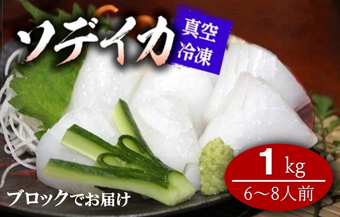 
            【2025年12月以降発送】【真空冷凍】冷凍ソデイカ　1Kg(6~8人前)【ブロック】
          