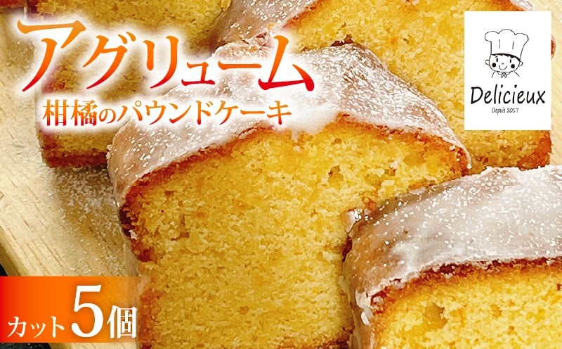 
            【季節の柑橘】 柑橘のパウンドケーキ アグリューム カット 5個 みかん スイーツ 菓子 お菓子 ケーキ 焼菓子 焼き菓子 洋菓子 オレンジ 柑橘 ミカン フルーツ くだもの 果物 デザート おやつ 自家製 お取り寄せ 贈答 ギフト Delicieux 伊豆 静岡県 三島市
          