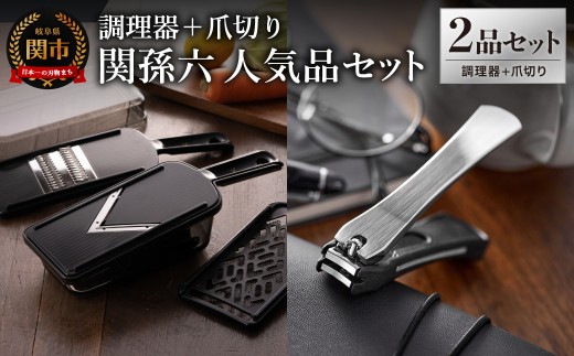 貝印 関孫六　調理器セット（ガード付き）＆爪切り セット／キッチン用品 調理器具 ツメキリ スライサー おろし器 千切り器 岐阜県関市