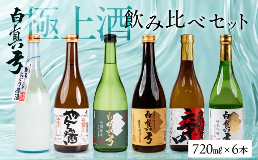 
                  白真弓 極上酒 飲み比べ セット 720ml×6本 日本酒 蒲酒造場 厳選 純米吟醸 特別純米 吟醸 やんちゃ酒 日本酒 お酒 アルコール 金賞受賞 飛騨
                