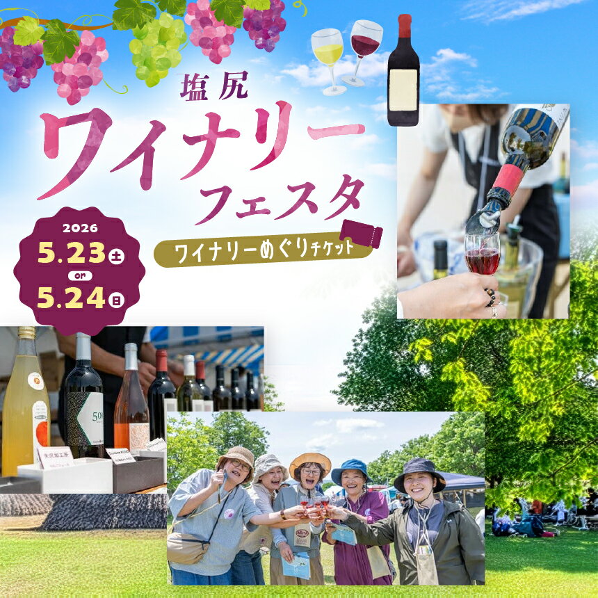 【ふるさと納税】塩尻ワイナリーフェスタ 2026 ～ 新緑と楽しむワインピクニック ～ ワイナリーめぐりチケット【来場日をご選択ください♪】 | チケット ワイン ワイナリー イベント ピクニック ワイナリーフェスタ ワインイベント 長野県 塩尻市