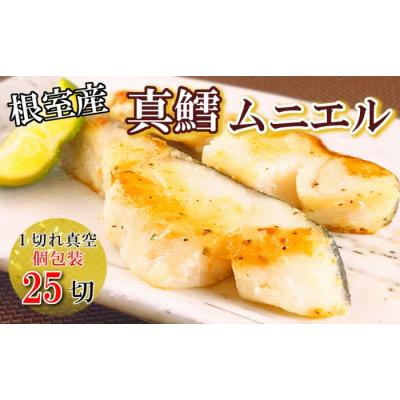 ふるさと納税 根室市 【北海道根室産】真鱈ムニエル1切真空×25P A-09098