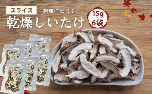 椎茸（しいたけ） 津久見で育てたスライス椎茸 乾燥しいたけ 15g×6袋 | しいたけ シイタケ 乾し椎茸 干し椎茸 肉厚しいたけ 大分産干椎茸 菌床しいたけ きのこ ギフト 国産 産地直送 津久見市