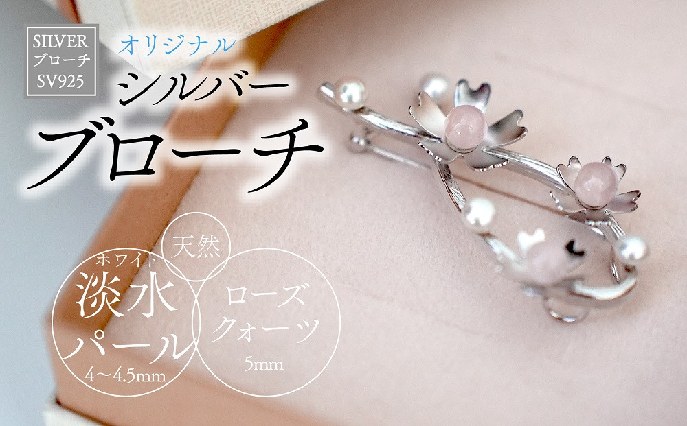 
♦SILVER　ブローチ（u-B420）♦　アクセサリー ジュエリー jewelry パール 淡水パール ローズクォーツ 地金 おしゃれ かわいい シンプル プレゼント ギフト 贈答 お祝い 花 お花 手作り 山梨 市川三郷[5839-1941]
