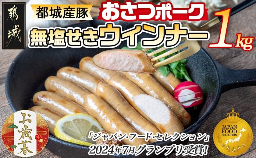
            【お歳暮】「おさつポーク」無塩せきウィンナー1kg≪11月17日～12月21日お届け≫_AA-D401-WG_(都城市) ブランドポーク 豚肉 無塩せきウインナー 500g×2袋 計1キロ ポークウインナー 発色剤不使用 朝食 おつまみ お弁当に 豚加工品 お歳暮
          