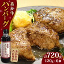 【ふるさと納税】【日本ギフト大賞熊本賞受賞！】あか牛 100％ハンバーグ セット 120g×6個 冷凍 個包装 タレ付き 熊本 赤牛 褐牛 あかうし 褐毛和種 肥後 冷凍 国産 牛肉【有限会社 三協畜産】[YCG003]