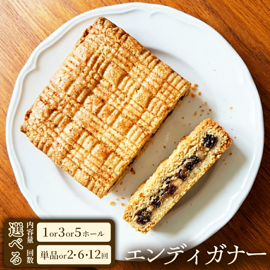 【ふるさと納税】味わい豊かな焼き菓子 エンディガナー