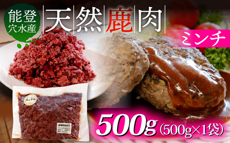 能登 穴水産 天然 鹿肉 ミンチ 500g × 1袋 | ジビエ 500グラム