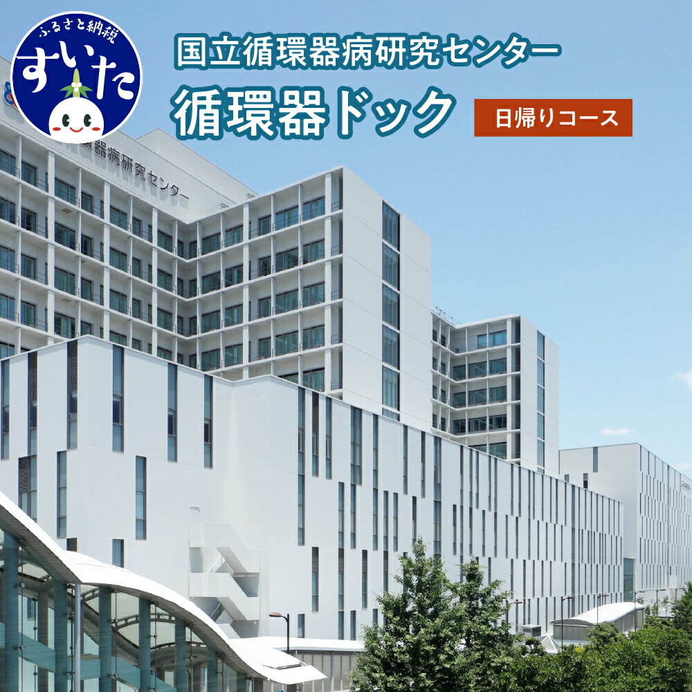 【ふるさと納税】国立循環器病研究センター 循環器ドック 【日帰りコース】 ( 1名様分 ) / 日帰りドック 健康診断 検査 診察 超音波検査 MRI MRA 心磁図検査 心臓病【 大阪府 吹田市 】