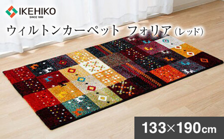 02-AP-0109・ウィルトンカーペット フォリア 133×190ｃｍ（レッド）AA419