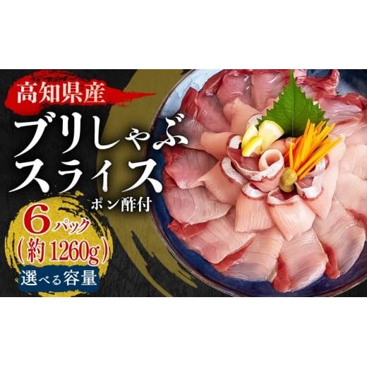 ブリ しゃぶしゃぶ ブリしゃぶ 6パック 1260g 以上 鍋 年末 鰤 スライス済