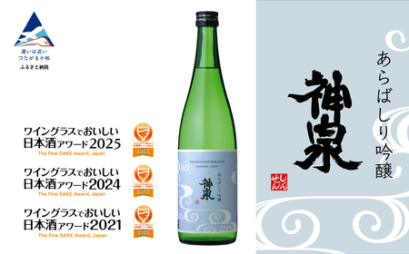 神泉 あらばしり吟醸 【東酒造】 日本酒 吟醸 辛口 日本酒 吟醸 辛口 日本酒 吟醸 辛口 日本酒 吟醸 辛口 日本酒 吟醸 辛口
