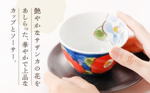 濃山茶花 ペア カップ ＆ ソーサー 2客セット【長崎慈光園】[OAM009] / 陶器 波佐見焼 はさみやき 食器 茶器 カップ ソーサー ティーカップ コーヒーカップ ソーサー お皿 花柄陶器 お