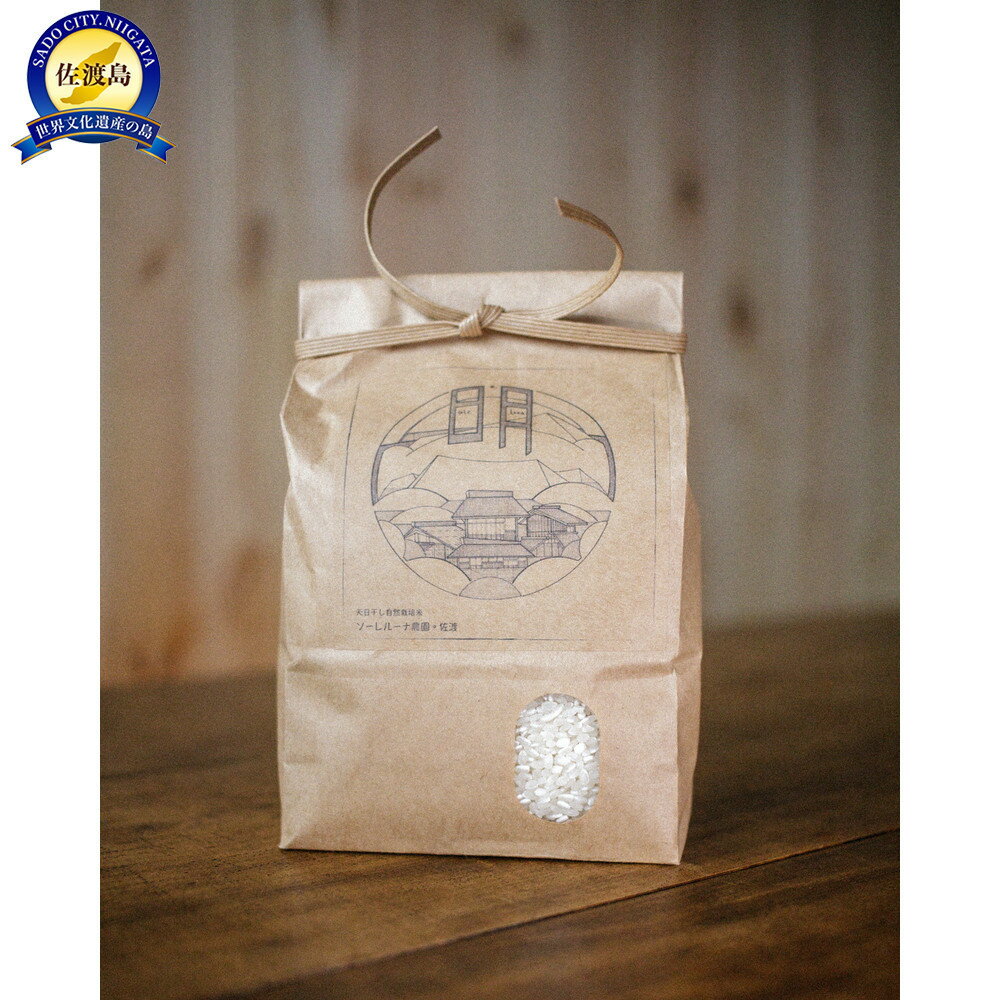 【ふるさと納税】【佐渡産 こだわりの自然栽培米】令和7年度産 コシヒカリ 白米5kg