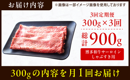 【全3回定期便】【厳選部位！】博多和牛 サーロイン しゃぶしゃぶ すき焼き用 300g 博多和牛 和牛 サーロイン 牛肉 赤身 黒毛和牛 スライス 広川町/株式会社MEAT PLUS[AFBO015]