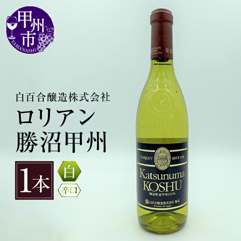 【ふるさと納税】 ワイン 白ワイン 辛口 1本 720ml 白百合醸造 ロリアン勝沼甲州 甲州ぶどう お酒 花見 誕生日 お盆 記念日 父の日 母の日 敬老の日 クリスマス 年末年始 ぶどう 葡萄 ブドウ 国産 勝沼 勝沼ぶどうの丘 山梨県 甲州市 （KBO） 【B-682】