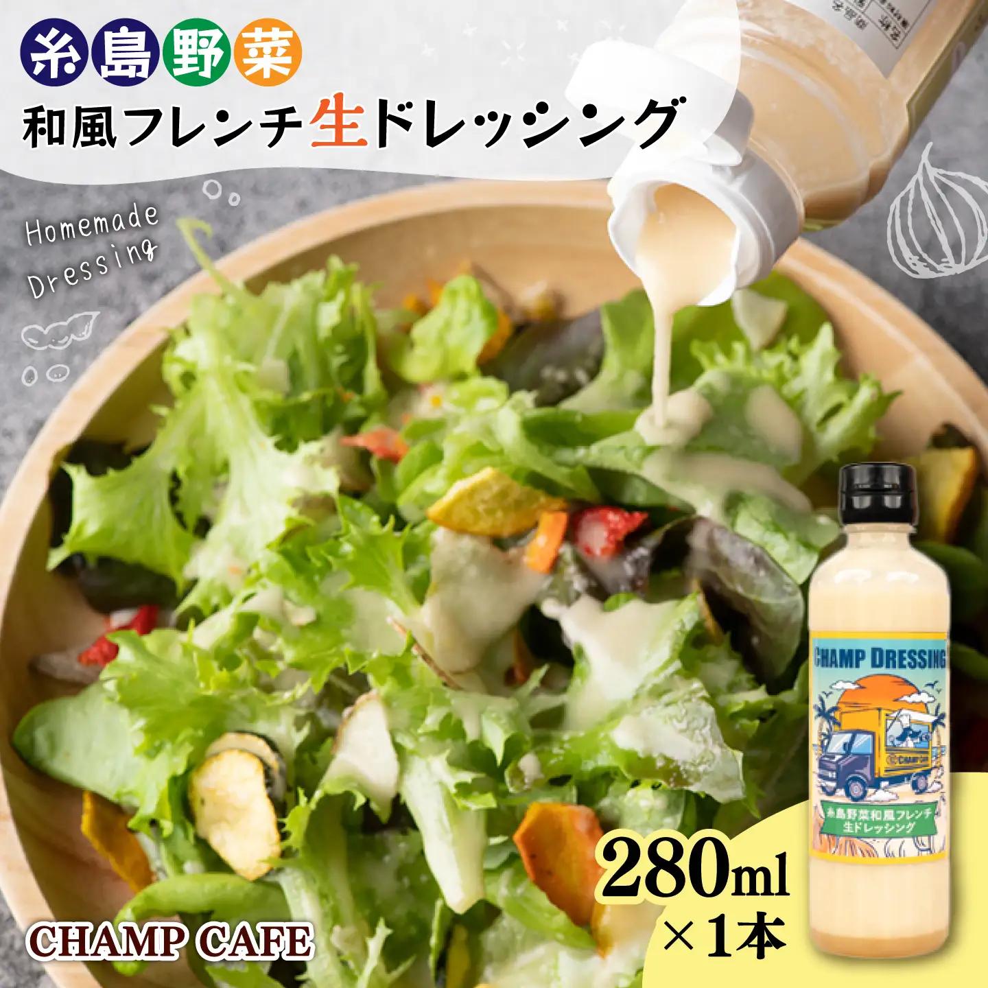 【ご家庭用】【食品添加物不使用】 糸島野菜 和風 フレンチ 生 ドレッシング 1本 糸島市 / CHAMP CAFE [AQE007] 手作り 非加熱製法 調味料  お試し
