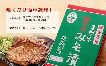 国産 豚ロースみそ漬 1.1kg【11218-0762】