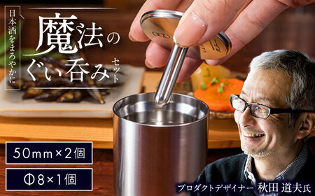 酒器 ステンレス製ぐい呑み 計3点 BIAR014  酒器
