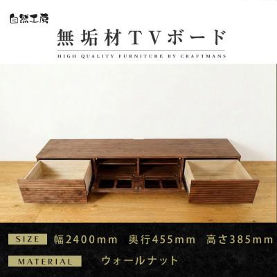 ふるさと納税 大川市 【大川家具】無垢材　テレビボード　ハイタイプ　風雅type2　ローボードWN　幅2400【設置付き】