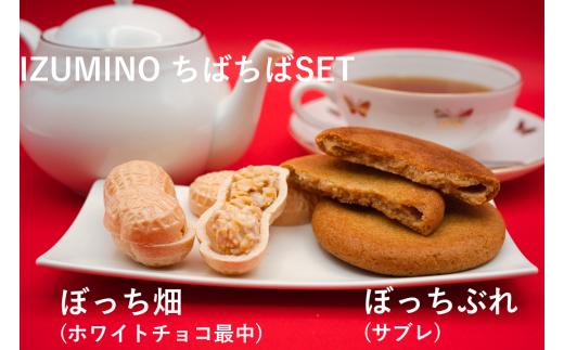 
IZUMINO ちばちばSET / 落花生 チョコ最中 落花生ソフトサブレ 和菓子 詰め合わせ スイーツ 最中 サブレ 千葉
