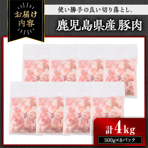 【訳あり】鹿児島県産 豚肉 切り落とし(計4kg・500g×8パック) 国産 小分け 冷凍【おきどき】A457-v03