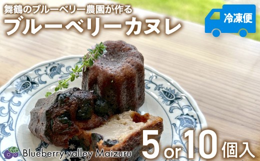 
                  ブルーベリー カヌレ 5個/10個 Blueberry valley Maizuru産ブルーベリーを使用 | 特製カヌレ ブルーベリーカヌレ ブルーベリーバレーまいづる スイーツ ギフト お取り寄せ 冷凍カヌレ 手土産
                