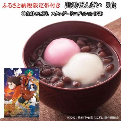 ふるさと納税 出雲市 出雲ぜんざいと「神在月のこども　スタンダード・エディション DVD」ご馳走セット