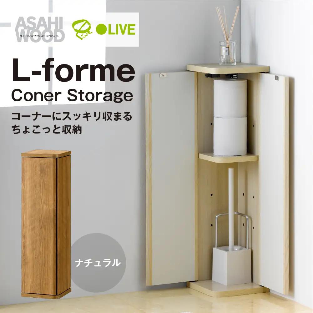 家具 収納棚 コーナーストレージ ナチュラル ≪LFM-7020ST-NA≫ 家具 朝日木材