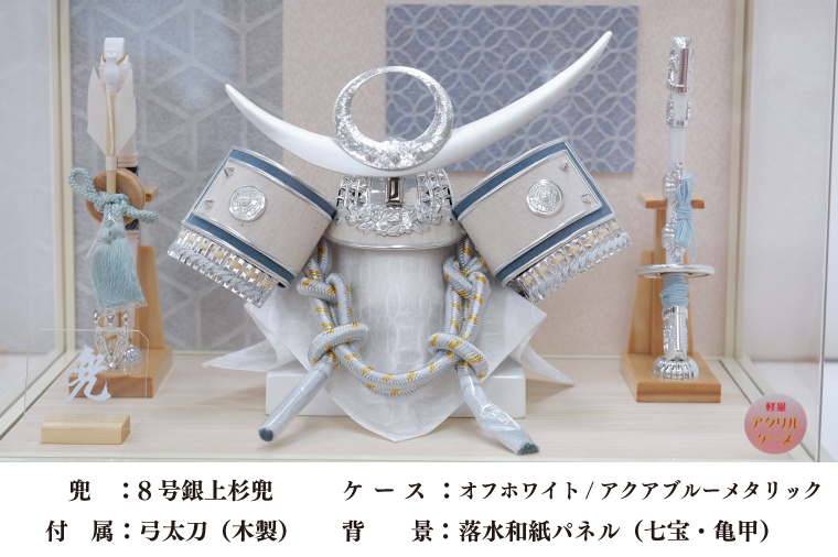 清宝作兜ケース飾り　8号銀上杉兜　アクリルケース　オフホワイト／アクアブルーメタリック色（AK6-3）【埼玉県 春日部市 初節句 端午の節句 男の子 お祝い 出産祝い 孫 ギフト 省スペース 室内装飾